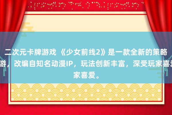 二次元卡牌游戏 《少女前线2》是一款全新的策略手游，改编自知名动漫IP，玩法创新丰富，深受玩家喜爱。