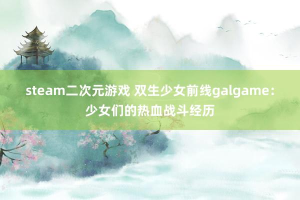 steam二次元游戏 双生少女前线galgame：少女们的热血战斗经历